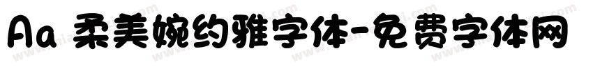 Aa 柔美婉约雅字体字体转换